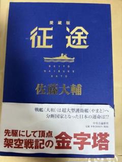 佐藤大輔　征途 愛蔵版（箱、帯に痛みあり）