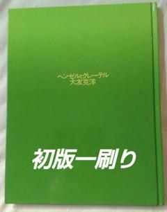 2024年最新】ヘンゼルとグレーテル 大友克洋の人気アイテム - メルカリ 2024年最新】ヘンゼルとグレーテル 大友克洋の人気アイテム - メルカリ