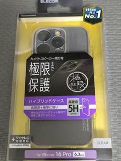 【新品】iPhone 16 Pro ハイブリッドケース 極限　ELECOM