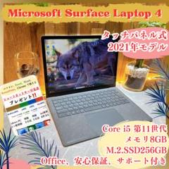 最新モデル‼️Surface Laptop 4☘️第11世代☘️プラチナ☘️タッチパネル