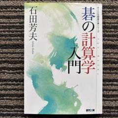 碁の計算学入門 (MYCOM囲碁文庫シリーズ) 初版 - 石田 芳夫