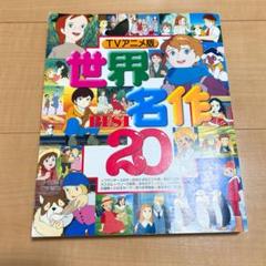 ❤特価❤ 世界名作20 漫画 小説 懐かしい