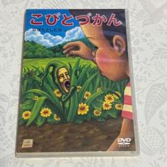 今だけ値下げ中レア！！！こびとづかん DVDセット こびと図鑑 こびとづかんdvd - 通販｜セブンネットショッピング