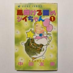 2025年最新】風翔ける国のシイちゃんの人気アイテム - メルカリ