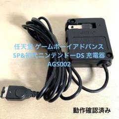 任天堂 ゲームボーイアドバンスSP&初代ニンテンドーDS 充電器