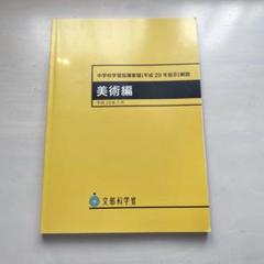 中学校学習指導要領(平成29年公示)解説 美術編