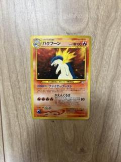 ポケモンカード バクフーン 旧裏