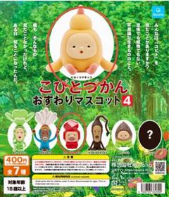 こびとづかん おすわりマスコット 4 カプセル