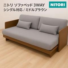 ニトリ ソファベッド 3WAY シングル対応／ミドルブラウン - メルカリ
