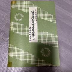 三味線文化譜 藤本琇丈端唄俗曲選集 1 - メルカリ