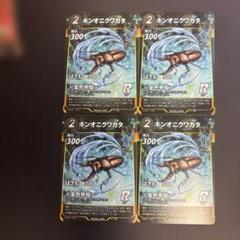 □蟲神器 キンオニクワガタR【金色甲殻】4枚