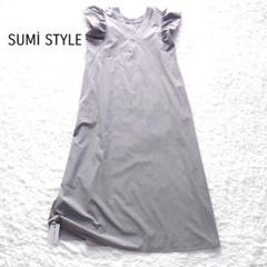 【未使用】SUMI STYLE　スミスタイル　袖フリル　ロング　ワンピース