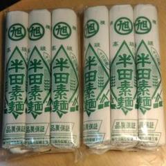 阿波名産 半田そうめん 6束 900g 旭印 竹田製粉製麺