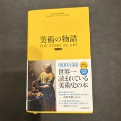 【新品未開封】シュリンク付き　美術の物語　ポケット版 美術の物語 ポケット版 | エルンスト・H・ゴンブリッチ, 田中