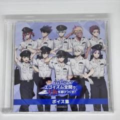 ブルーロック ブルロ 推し旅 JR東海 乗車特典 CD ボイス集