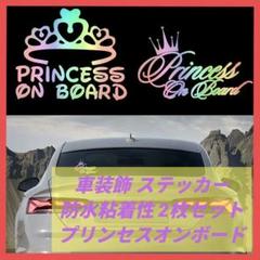 プリンセスオンボード 車装飾 ステッカー 防水 粘着性 2枚セット