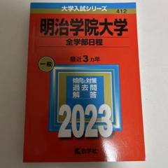 明治学院大学(全学部日程)のサムネイル