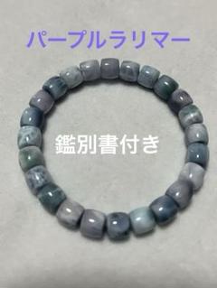 パープルラリマー ブレスレット（鑑別書付き） - メルカリ