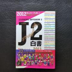 J2白書2011