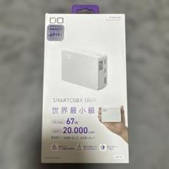 【新品未開封】CIO SMARTCOBY TRIO 20000mAh ホワイト白 SMARTCOBY TRIO 35W 20000mAh | 株式会社CIO（シーアイオー