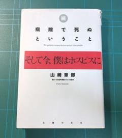 古本 雑誌 初版　続 病院で死ぬということ　山崎章郎 主婦の友社のサムネイル