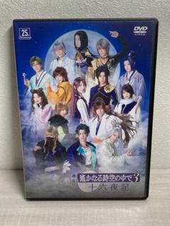舞台 遥かなる時空の中で3〈2枚組〉DVD Amazon.co.jp: 舞台DVD 遙かなる時空の中で3 早乙女友貴 吉川友