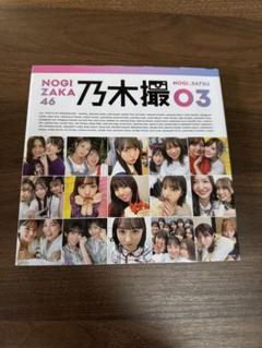 乃木撮　アザーカット Amazon.co.jp: 乃木坂46 乃木撮03 アザーカット写真集 限定品