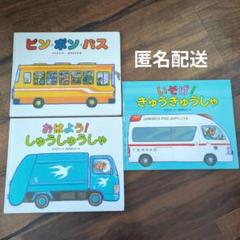 いそげ！きゅうきゅうしゃ他絵本3冊セット