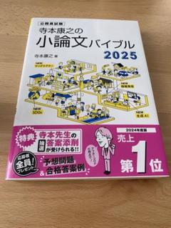 公務員試験 寺本康之の小論文バイブル2025