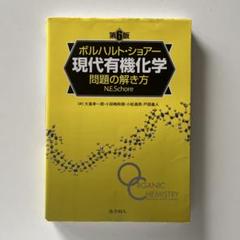 ボルハルト・ショアー　現代有機化学 問題の解き方 第6版　大学　教科書
