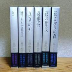 講談社　三島由紀夫短篇全集 昭和46年初版 全6巻揃え