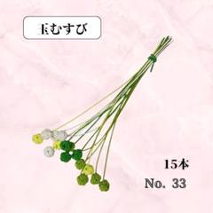 34.　玉むすび　水引　水引パーツ