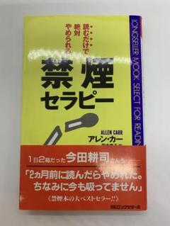 読んだらタバコが辞めれる禁煙の本 禁煙セラピー