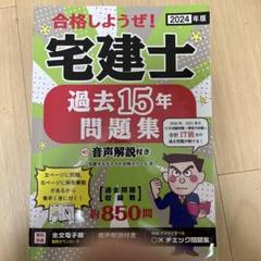 宅建士 過去15年問題集 2024年版