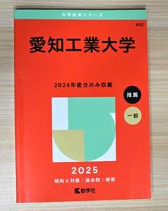 【美品】2025年版 大学赤本シリーズ(愛知工業大学)