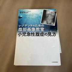 小児急性腹症の見方 レジデントのための腹部画像教室