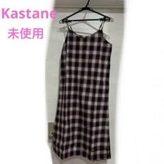 ⭐️値下げ【未使用】Kastane キャミ　ワンピース　チェック　フリー　春夏のサムネイル