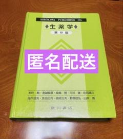 生薬学 第9版　薬学部　教科書　廣川書店のサムネイル