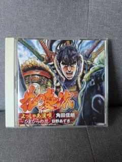 花の慶次 CD よっしゃあ漢唄 角田信明 鏡開き
