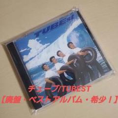 ☆値下げしました！☆チューブ/TUBEST【廃盤・ベストアルバム