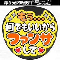 ファンサ オレンジ ファンサ うちわ 文字 - メルカリ