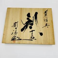 2024年最新】彫清 彫刻刀の人気アイテム - メルカリ