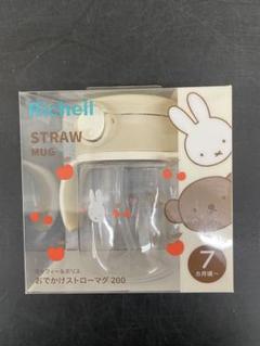 【未使用・未開封】ミッフィ　おでかけストローマグ 200