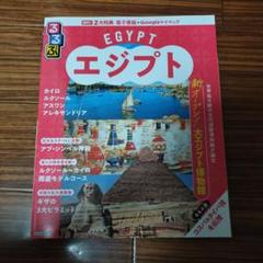 るるぶ　エジプト　最新版　2024年10月発行　美品　書き込み無し