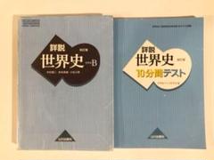 詳説日本史B