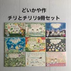 どいかや チリとチリリ 9冊セット Amazon.co.jp: チリとチリリシリーズ 全9冊セット (アリス館