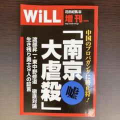 Will 増刊2007年 12月号 南京大虐殺