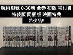 呪術廻戦 0-30巻 全巻 初版 帯付き 特装版 同梱版 映画特典