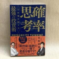 「確率思考」で市場を制する最強の投資術のサムネイル