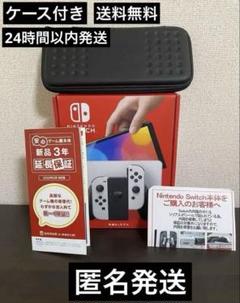 【スピード配送】Nintendo Switch 有機ELモデルホワイトケース付き